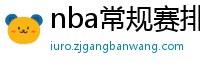 nba常规赛排名